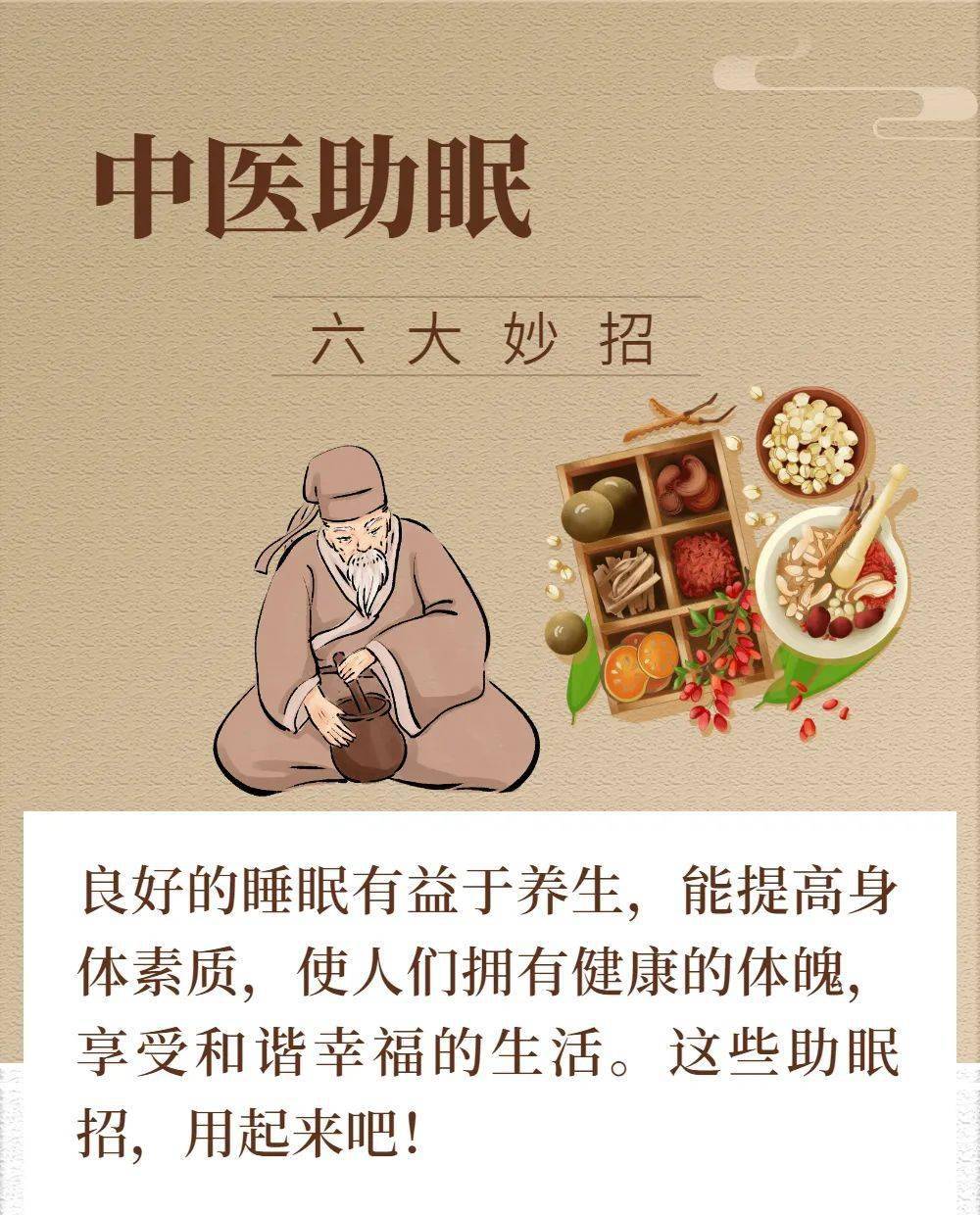 中医养生，睡眠的艺术与科学