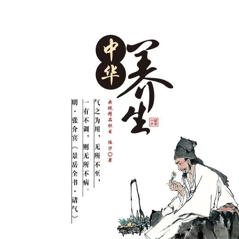中国传统养生学，智慧与实践的结晶