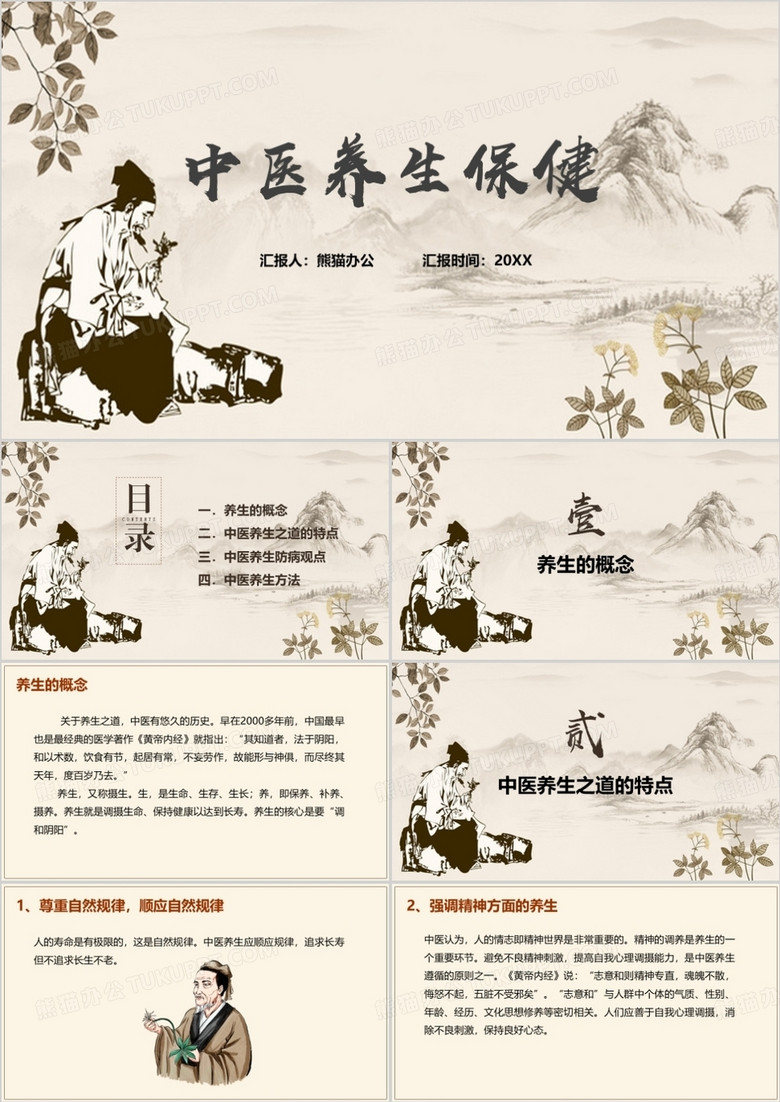 中医养生智慧，健康知识讲座课件