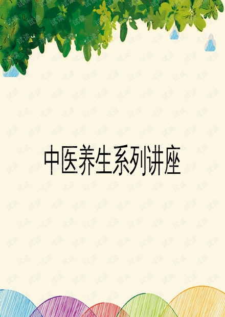 中医养生智慧，健康知识讲座课件