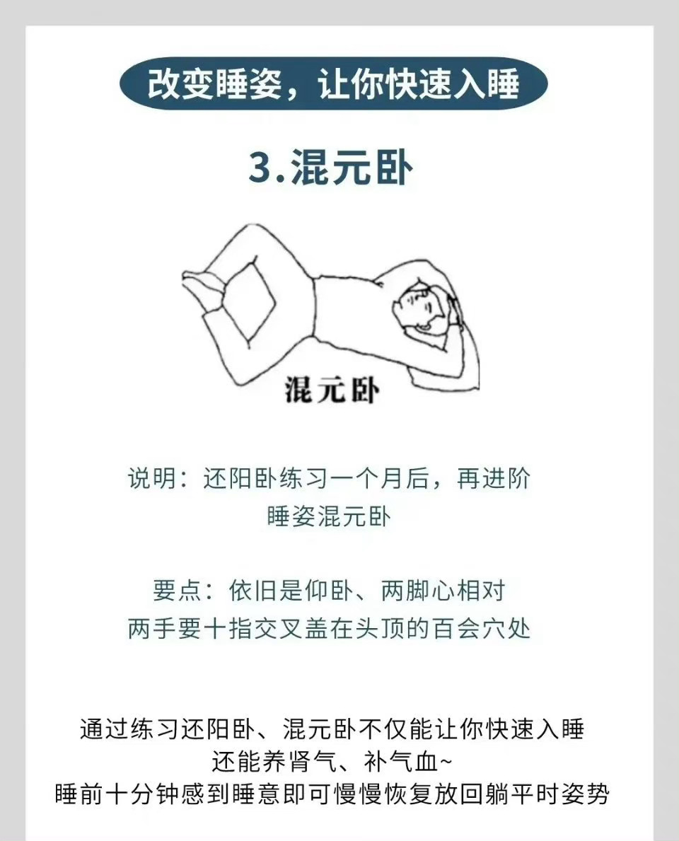 养生睡姿混元卧，调和阴阳，促进健康
