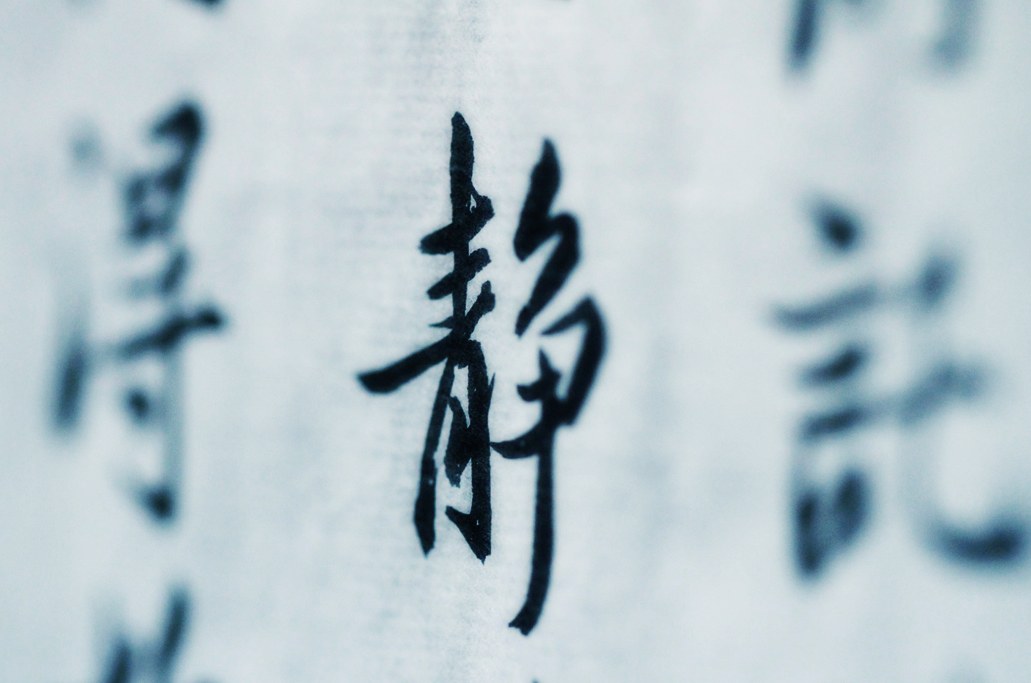 三字真言，静、动、调  第2张