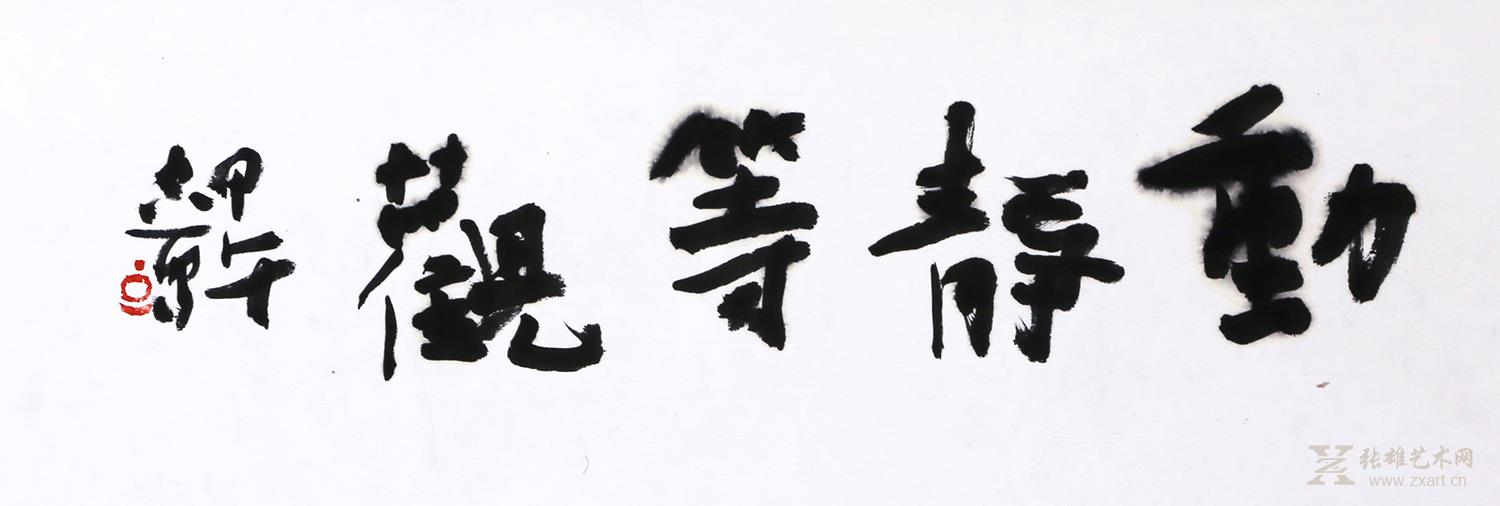 三字真言，静、动、调  第3张